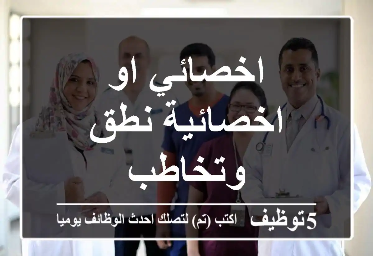 اخصائي او اخصائية نطق وتخاطب