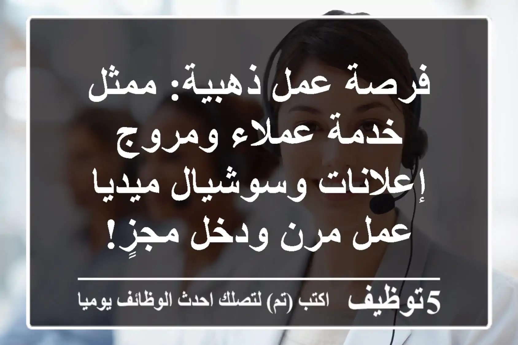 فرصة عمل ذهبية: ممثل خدمة عملاء ومروج إعلانات وسوشيال ميديا - عمل مرن ودخل مجزٍ!