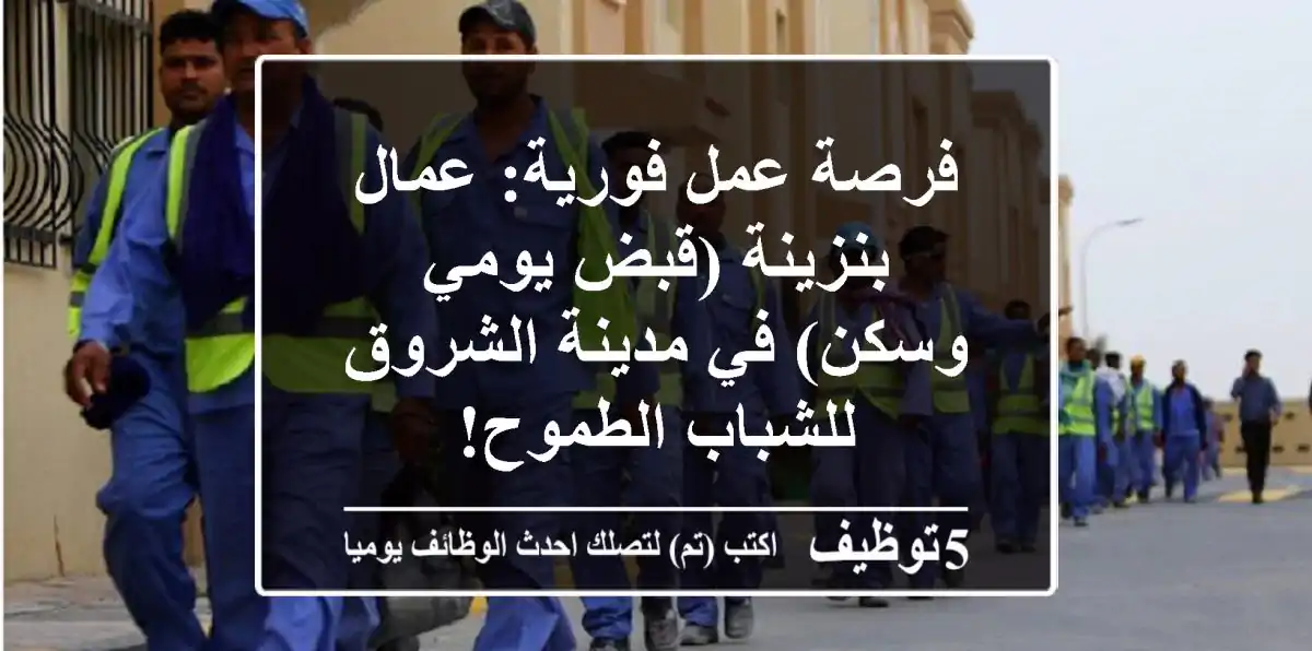 فرصة عمل فورية: عمال بنزينة (قبض يومي وسكن) في مدينة الشروق للشباب الطموح!