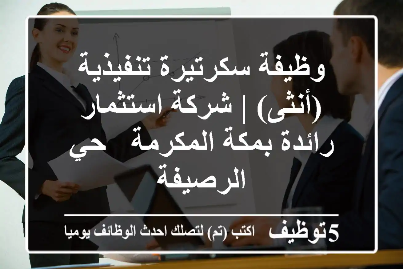 وظيفة سكرتيرة تنفيذية (أنثى) | شركة استثمار رائدة بمكة المكرمة - حي الرصيفة