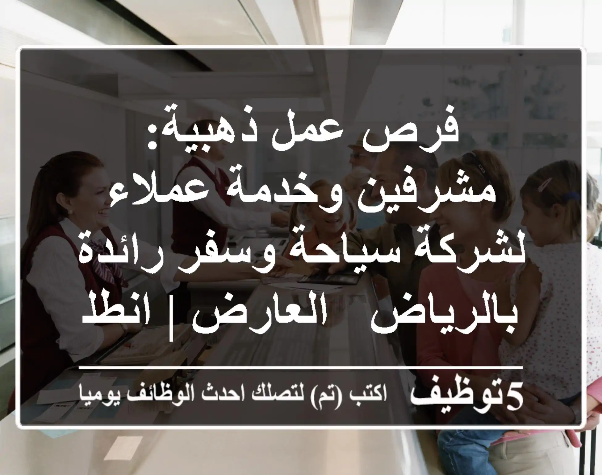 فرص عمل ذهبية: مشرفين وخدمة عملاء لشركة سياحة وسفر رائدة بالرياض - العارض | انطلق معنا!