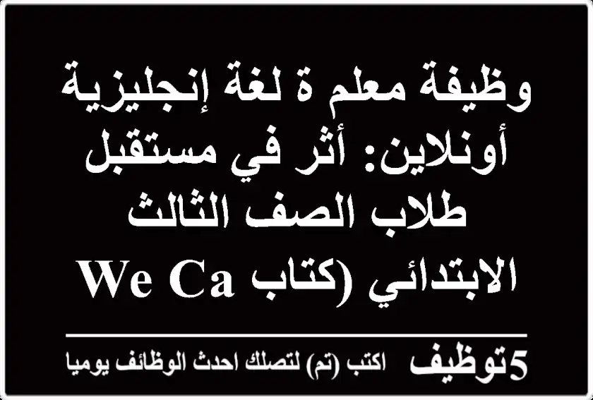 وظيفة معلم/ة لغة إنجليزية أونلاين: أثر في مستقبل طلاب الصف الثالث الابتدائي (كتاب We Can)
