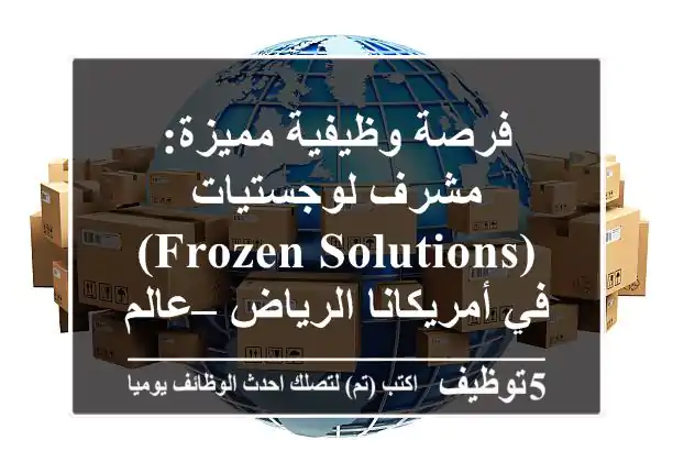 فرصة وظيفية مميزة: مشرف لوجستيات (Frozen Solutions) في أمريكانا الرياض – عالم FMCG بانتظارك!