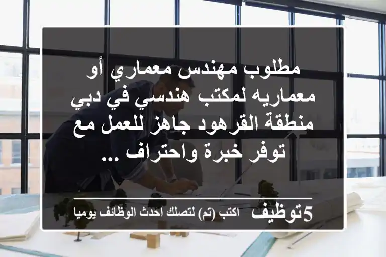 مطلوب مهندس معماري أو معماريه لمكتب هندسي في دبي منطقة القرهود جاهز للعمل مع توفر خبرة واحتراف ...