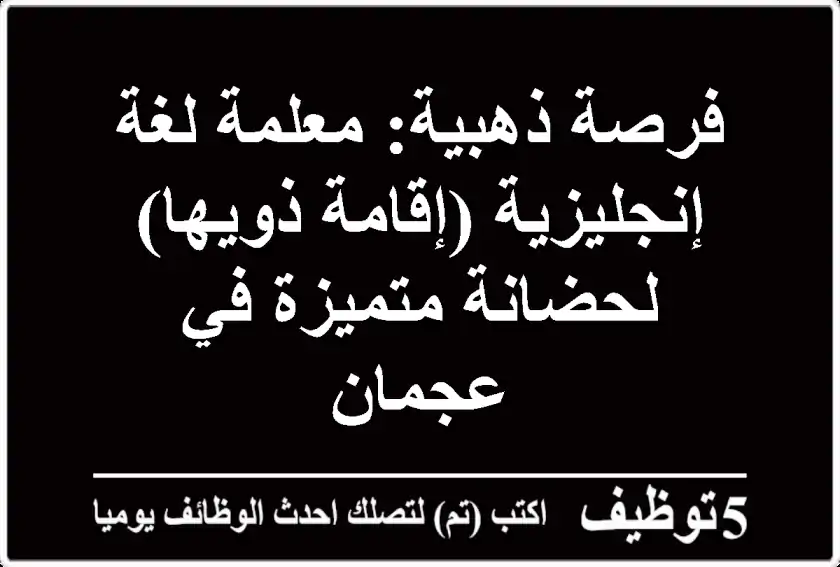 فرصة ذهبية: معلمة لغة إنجليزية (إقامة ذويها) لحضانة متميزة في عجمان