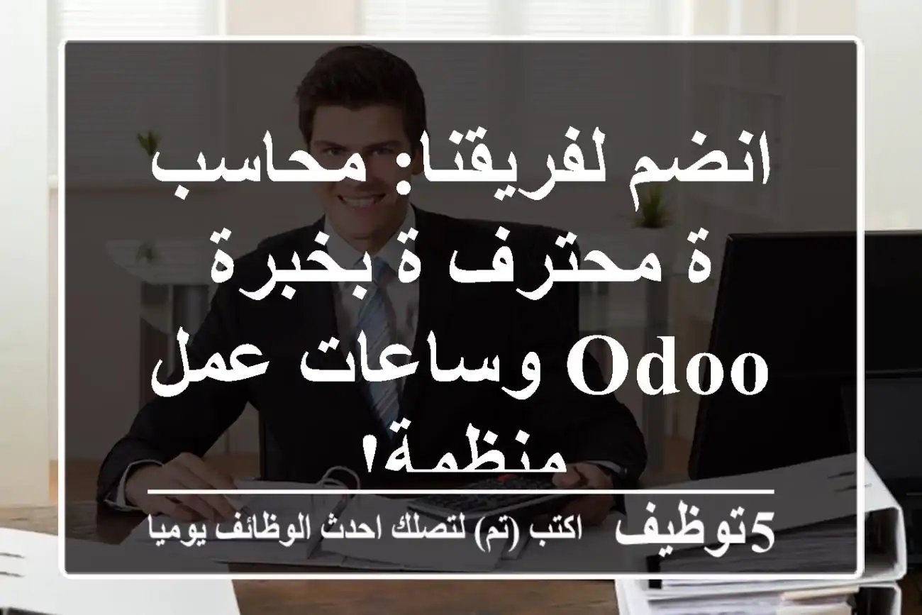 انضم لفريقنا: محاسب/ة محترف/ة بخبرة Odoo وساعات عمل منظمة!
