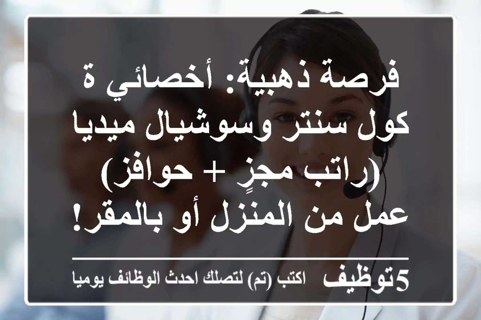 فرصة ذهبية: أخصائي/ة كول سنتر وسوشيال ميديا (راتب مجزٍ + حوافز) - عمل من المنزل أو بالمقر!