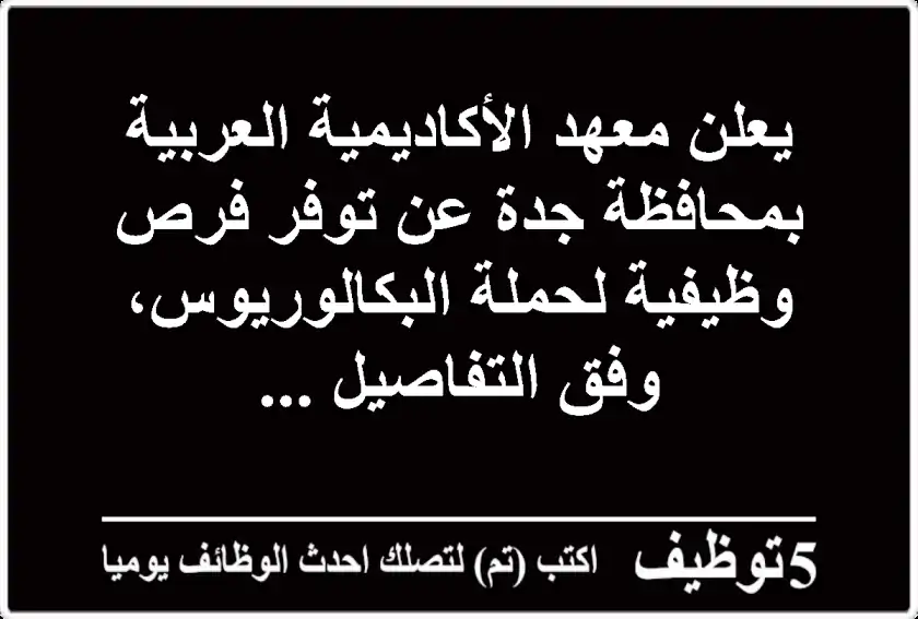 يعلن معهد الأكاديمية العربية بمحافظة جدة عن توفر فرص وظيفية لحملة البكالوريوس، وفق التفاصيل ...