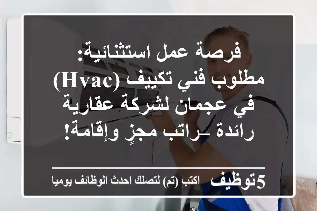 فرصة عمل استثنائية: مطلوب فني تكييف (HVAC) في عجمان لشركة عقارية رائدة – راتب مجزٍ وإقامة!