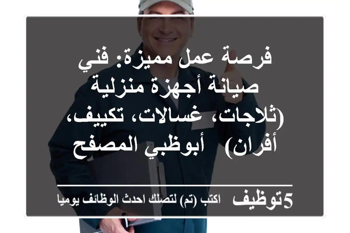 فرصة عمل مميزة: فني صيانة أجهزة منزلية (ثلاجات، غسالات، تكييف، أفران) - أبوظبي المصفح