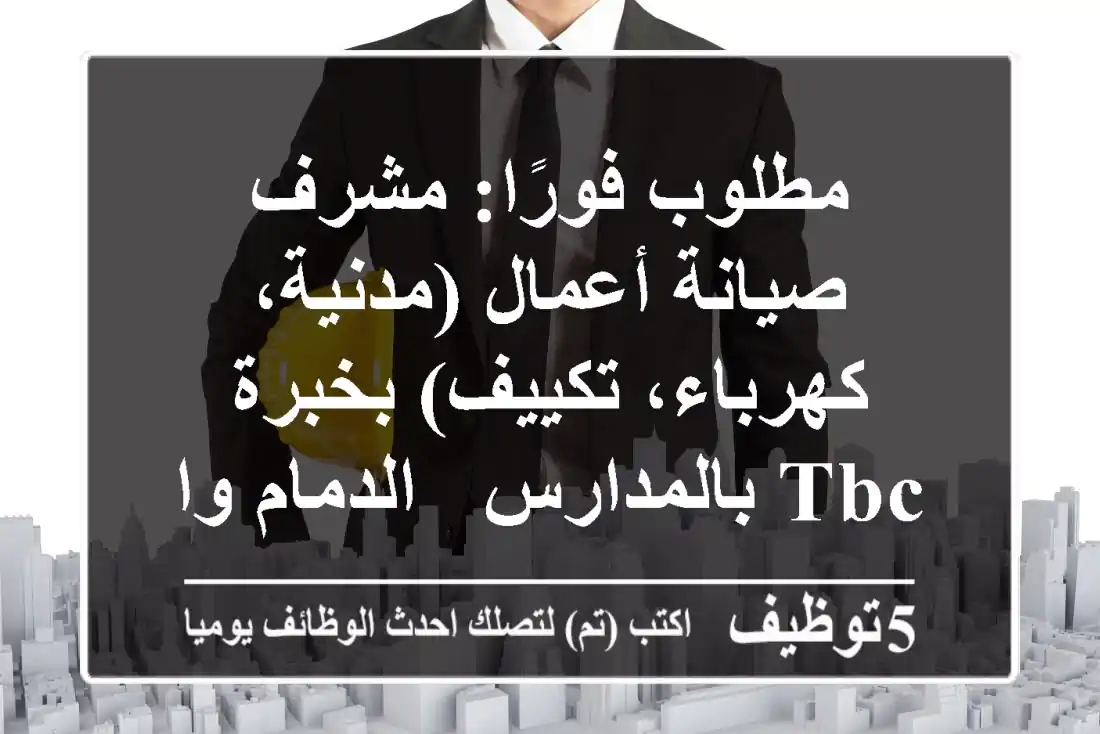 مطلوب فورًا: مشرف صيانة أعمال (مدنية، كهرباء، تكييف) بخبرة TBC بالمدارس - الدمام والخبر
