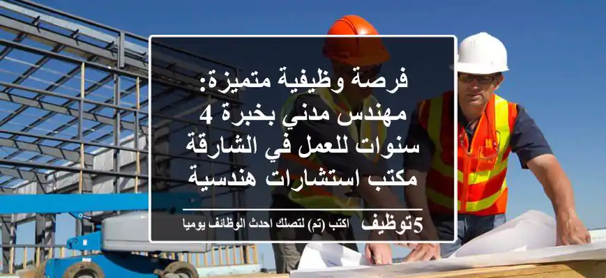 فرصة وظيفية متميزة: مهندس مدني بخبرة 4 سنوات للعمل في الشارقة - مكتب استشارات هندسية رائد