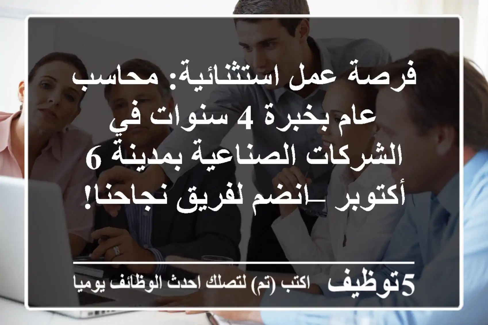 فرصة عمل استثنائية: محاسب عام بخبرة 4 سنوات في الشركات الصناعية بمدينة 6 أكتوبر – انضم لفريق نجاحنا!