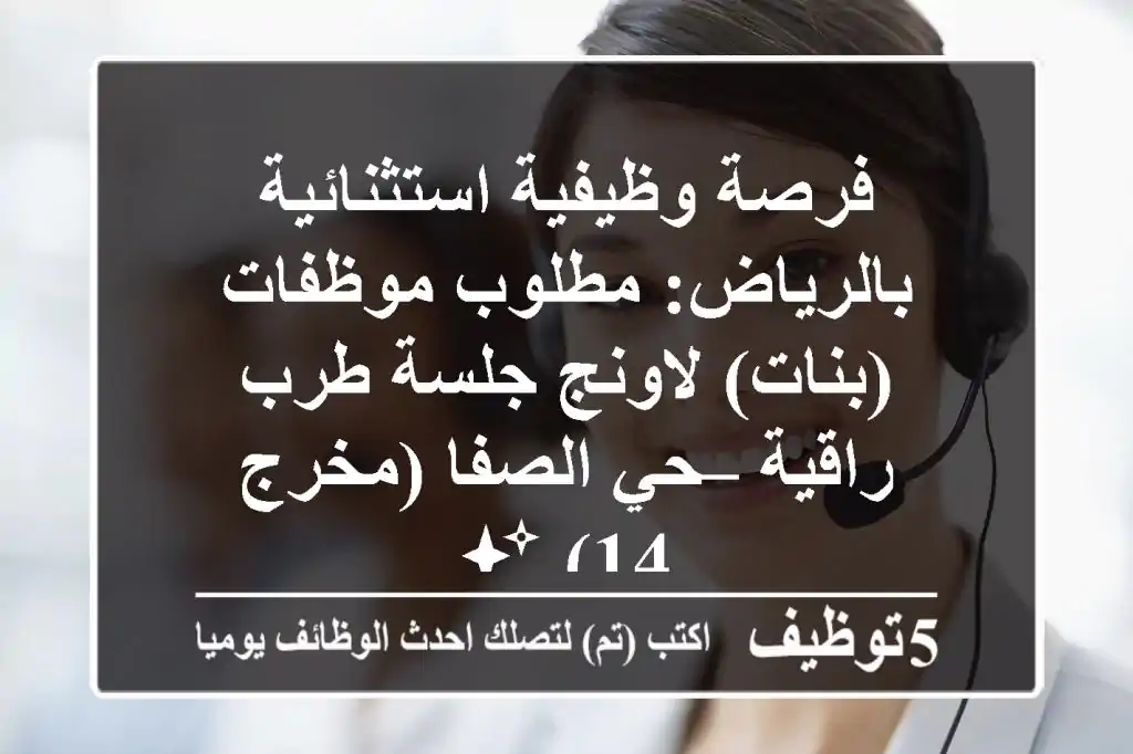 فرصة وظيفية استثنائية بالرياض: مطلوب موظفات (بنات) لاونج جلسة طرب راقية – حي الصفا (مخرج 14) ✨