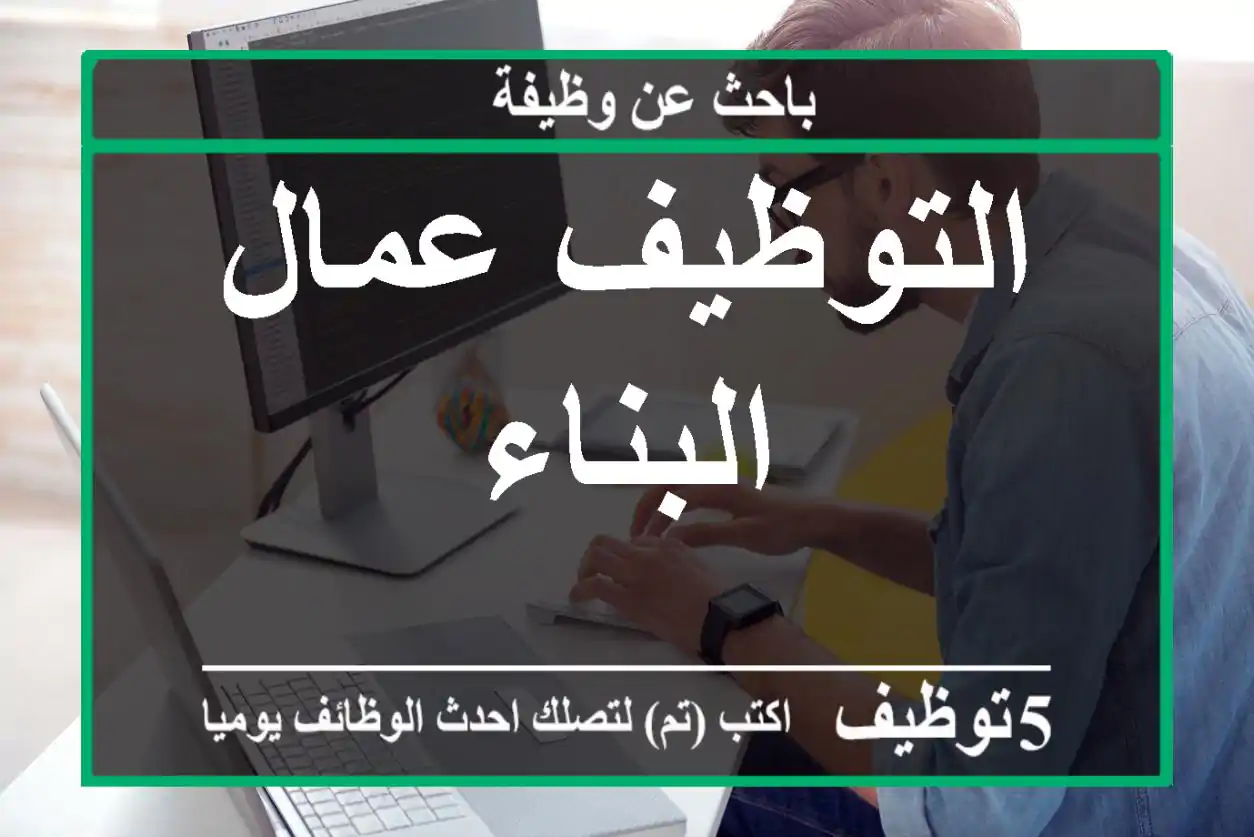 التوظيف عمال البناء