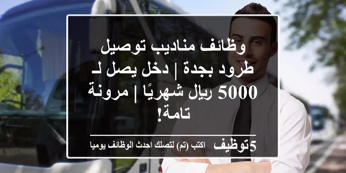 وظائف مناديب توصيل طرود بجدة | دخل يصل لـ 5000 ريال شهريًا | مرونة تامة!