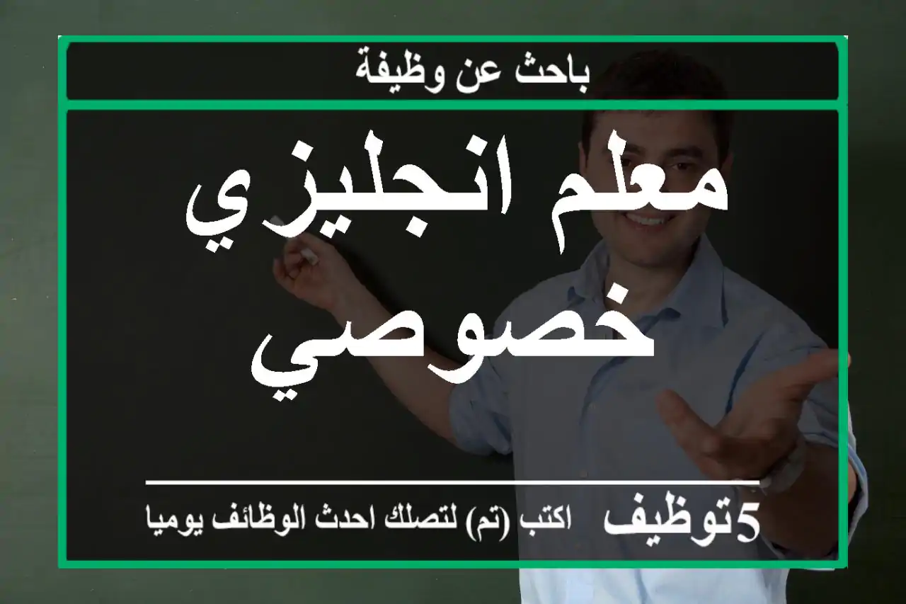 معلم انجليزي خصوصي