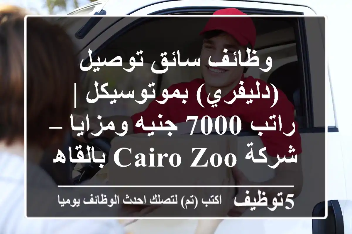 وظائف سائق توصيل (دليفري) بموتوسيكل | راتب 7000 جنيه ومزايا – شركة Cairo Zoo بالقاهرة
