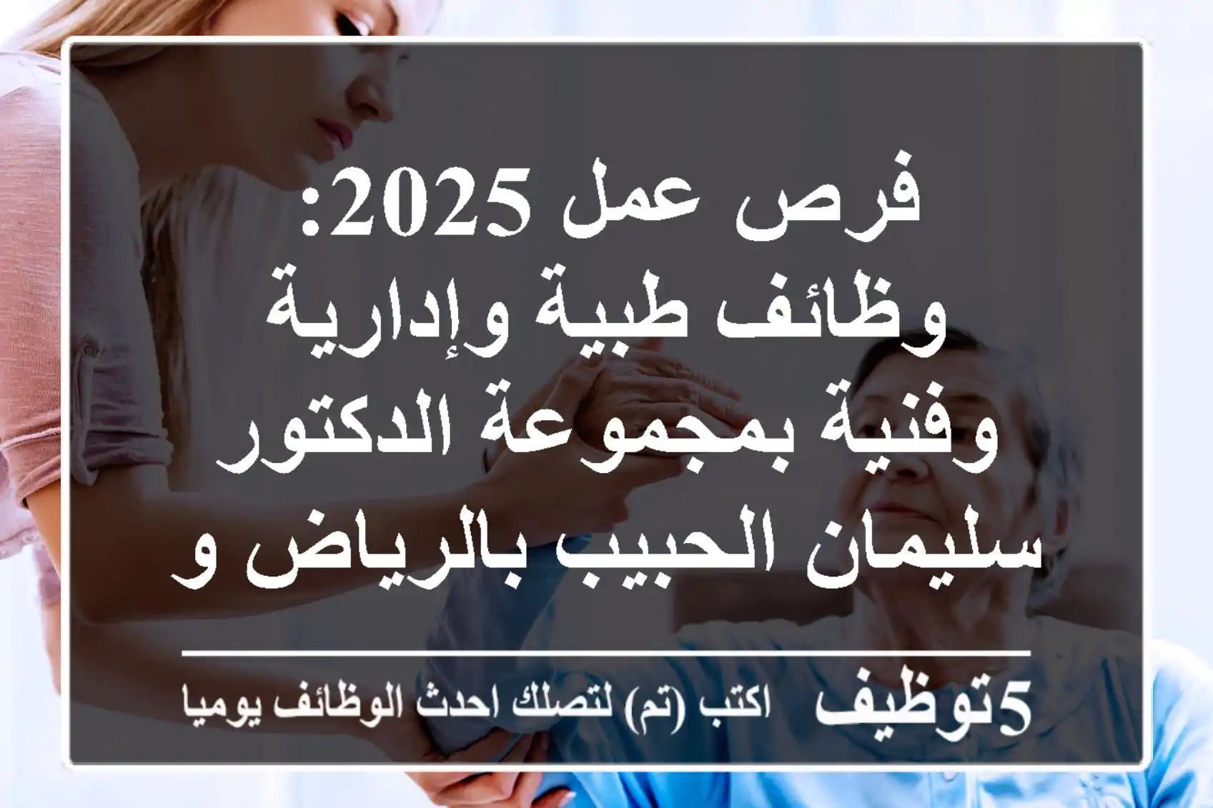 فرص عمل 2025: وظائف طبية وإدارية وفنية بمجموعة الدكتور سليمان الحبيب بالرياض وجدة