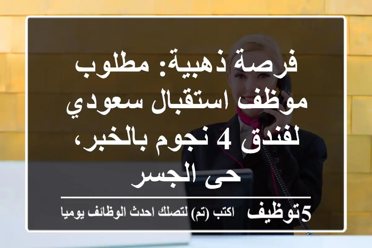 فرصة ذهبية: مطلوب موظف استقبال سعودي لفندق 4 نجوم بالخبر، حي الجسر