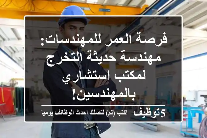 فرصة العمر للمهندسات: مهندسة حديثة التخرج لمكتب استشاري بالمهندسين!
