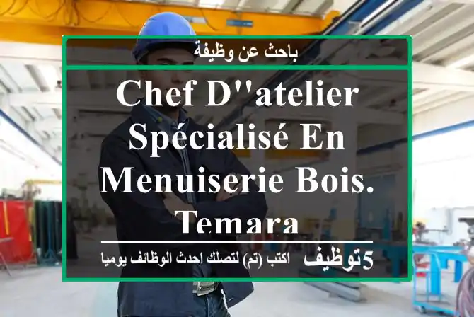 Chef d'Atelier spécialisé en Menuiserie Bois. - Temara