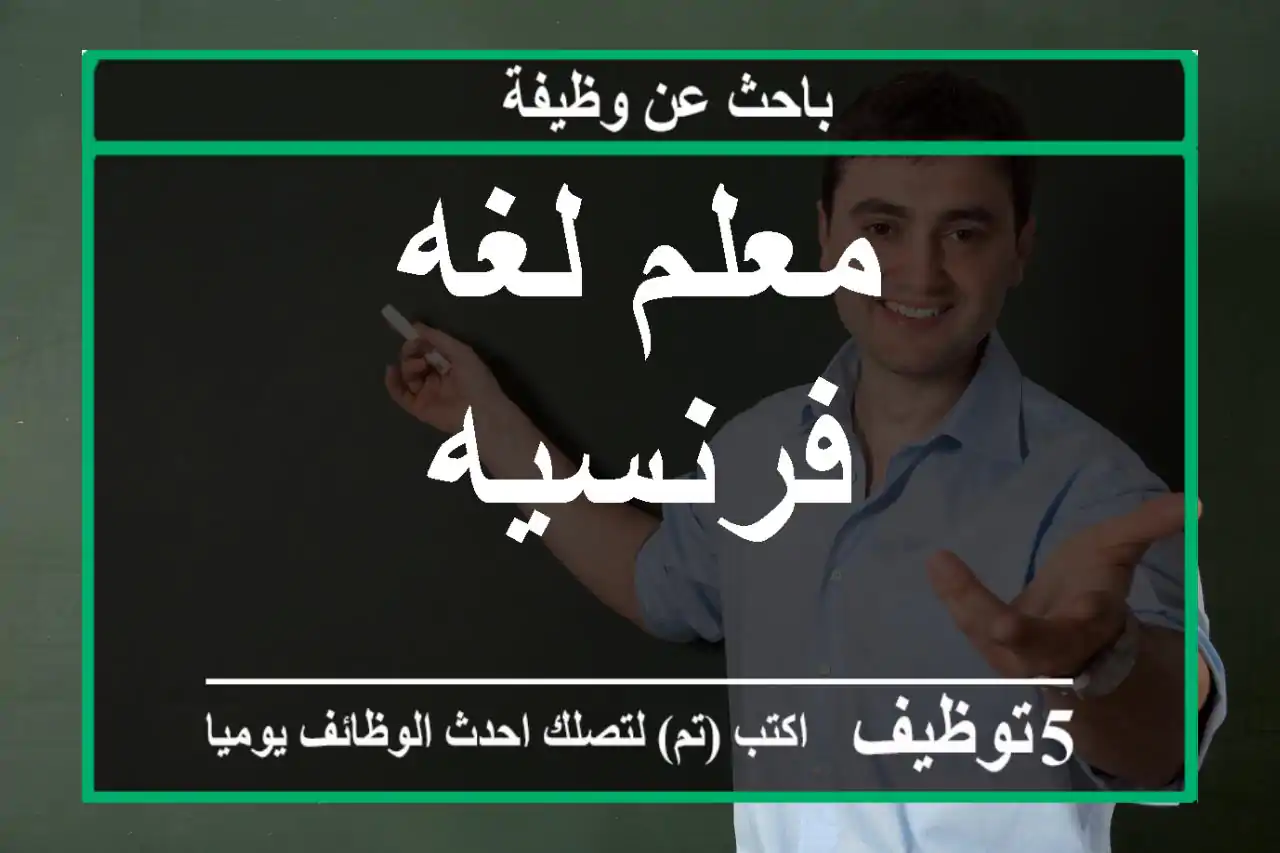 معلم لغه فرنسيه