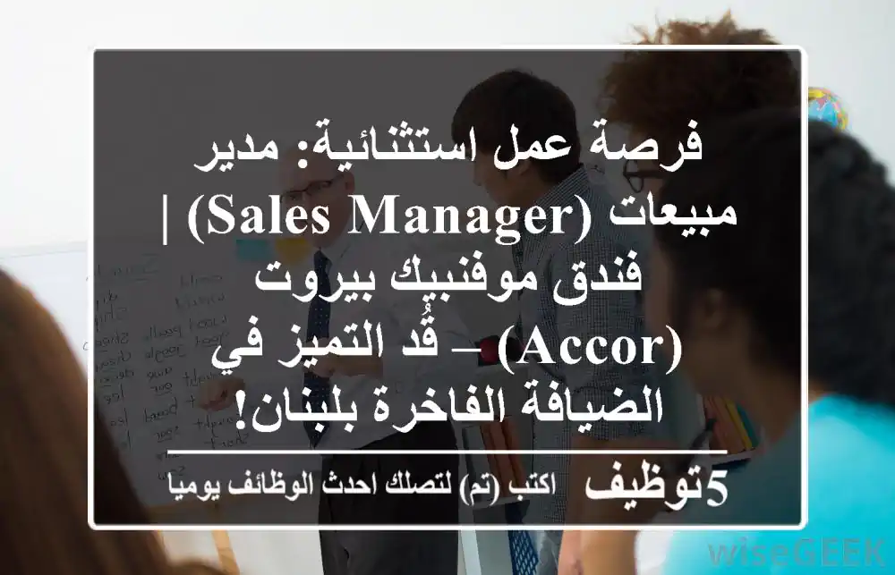 فرصة عمل استثنائية: مدير مبيعات (Sales Manager) | فندق موفنبيك بيروت (Accor) – قُد التميز في الضيافة الفاخرة بلبنان!
