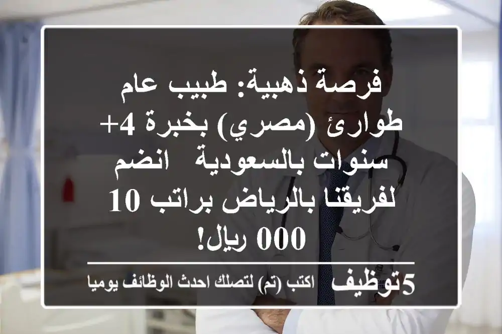 فرصة ذهبية: طبيب عام طوارئ (مصري) بخبرة 4+ سنوات بالسعودية - انضم لفريقنا بالرياض براتب 10,000 ريال!