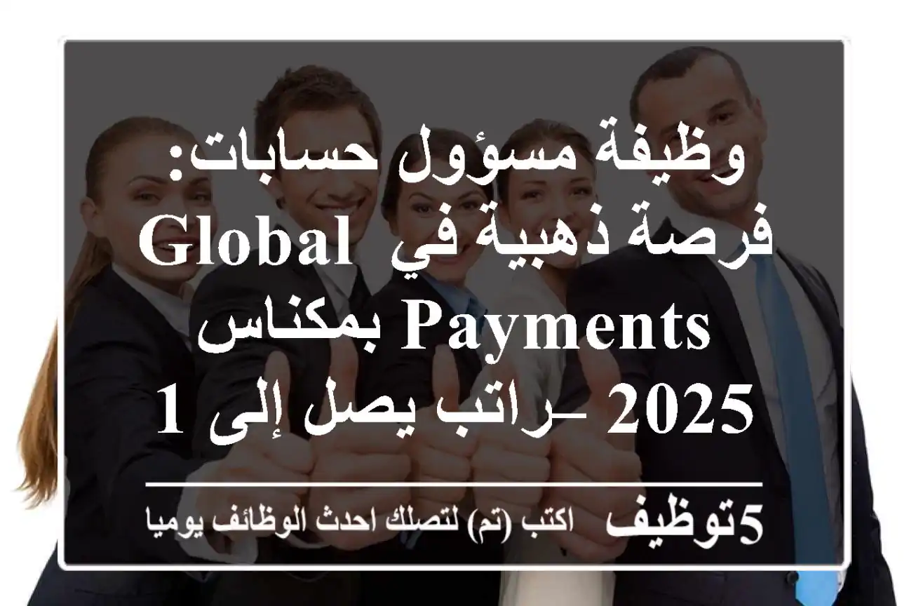 وظيفة مسؤول حسابات: فرصة ذهبية في Global Payments بمكناس 2025 – راتب يصل إلى 100,000$!