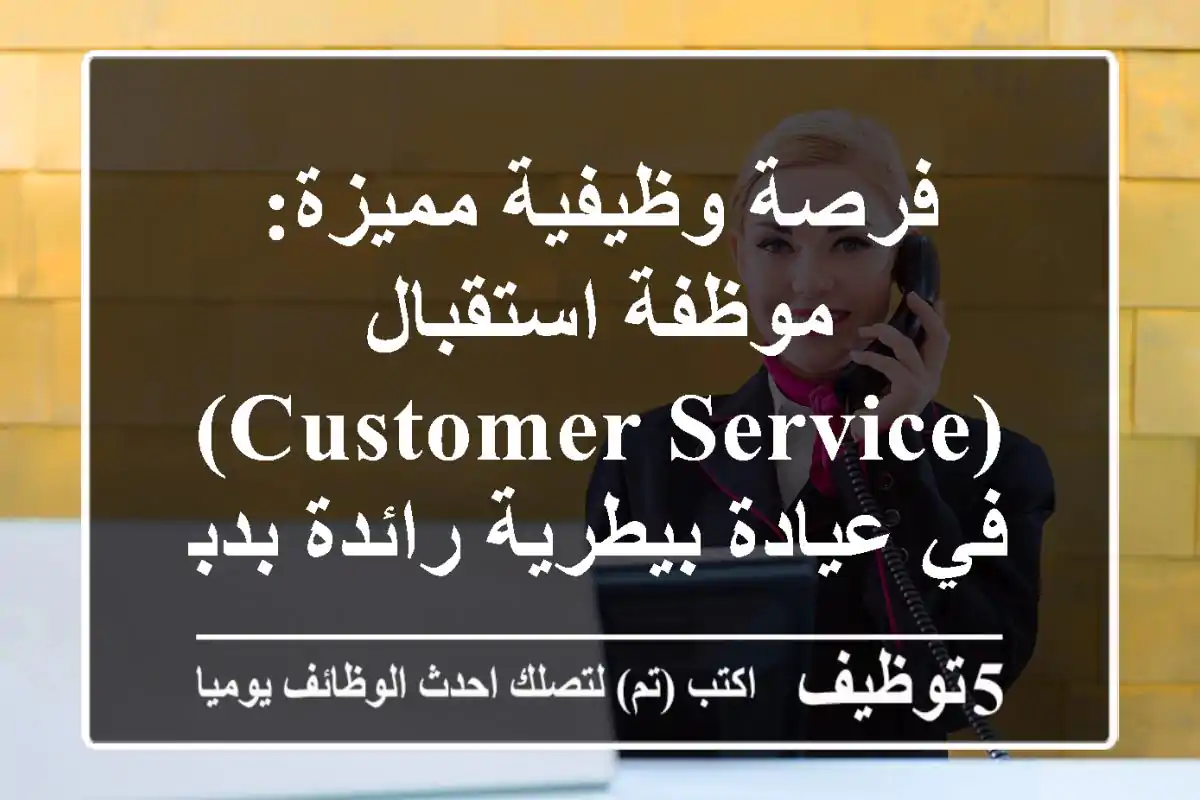 فرصة وظيفية مميزة: موظفة استقبال (Customer Service) في عيادة بيطرية رائدة بدبي، الجداف