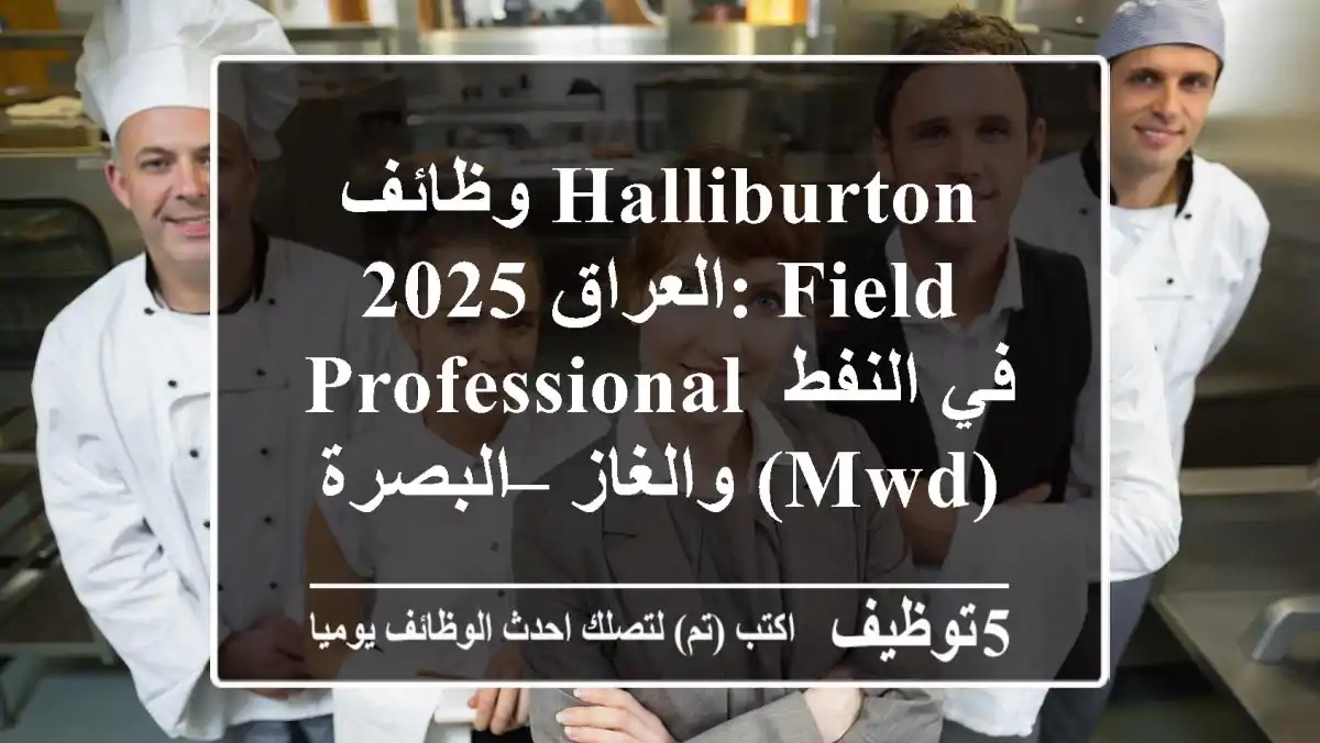 وظائف Halliburton العراق 2025: Field Professional في النفط والغاز – البصرة (MWD)