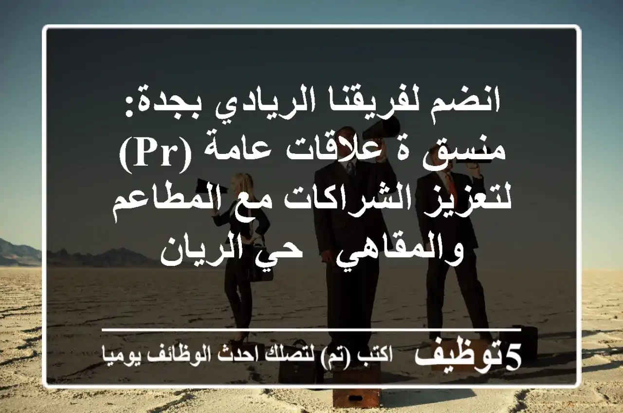 انضم لفريقنا الريادي بجدة: منسق/ة علاقات عامة (PR) لتعزيز الشراكات مع المطاعم والمقاهي - حي الريان