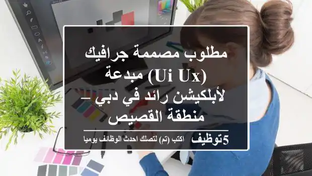 مطلوب مصممة جرافيك (UI/UX) مبدعة لأبلكيشن رائد في دبي – منطقة القصيص