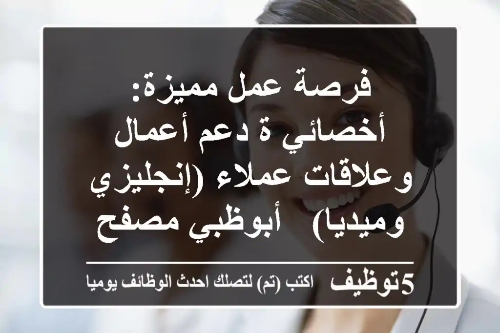فرصة عمل مميزة: أخصائي/ة دعم أعمال وعلاقات عملاء (إنجليزي وميديا) - أبوظبي مصفح