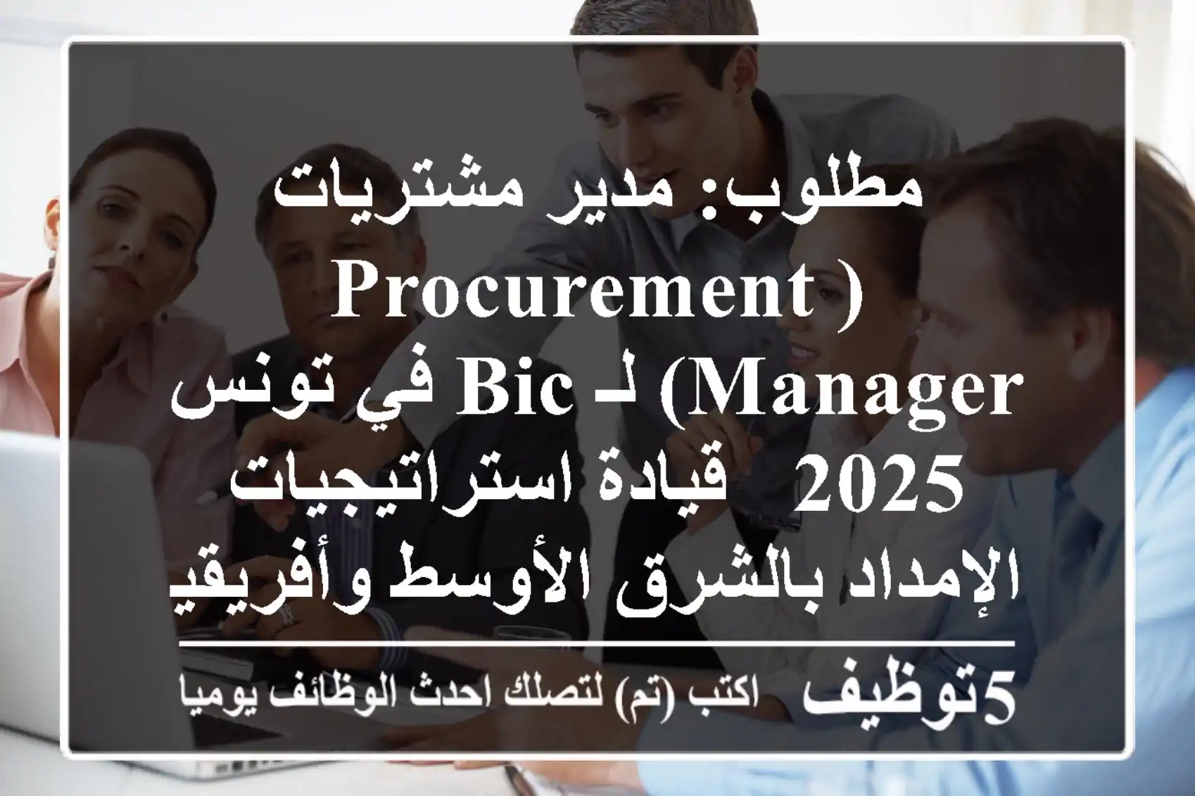مطلوب: مدير مشتريات (Procurement Manager) لـ BIC في تونس 2025 - قيادة استراتيجيات الإمداد بالشرق الأوسط وأفريقيا