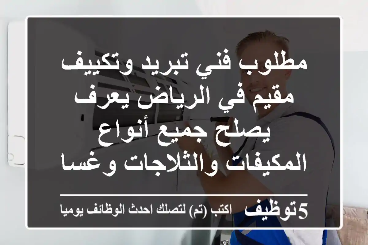 مطلوب فني تبريد وتكييف مقيم في الرياض يعرف يصلح جميع أنواع المكيفات والثلاجات وغسالات ...