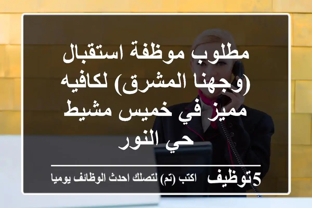 مطلوب موظفة استقبال (وجهنا المشرق) لكافيه مميز في خميس مشيط - حي النور