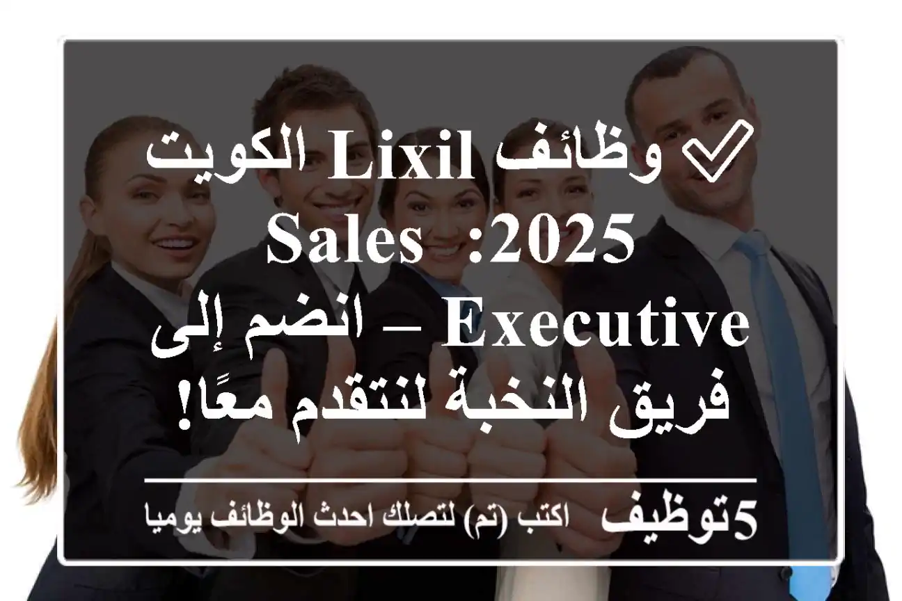 ✅ وظائف LIXIL الكويت 2025: Sales Executive – انضم إلى فريق النخبة لنتقدم معًا!