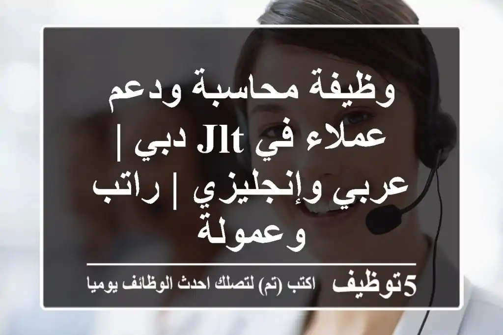 وظيفة محاسبة ودعم عملاء في JLT دبي | عربي وإنجليزي | راتب وعمولة