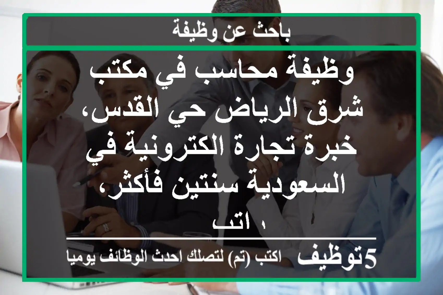 وظيفة محاسب في مكتب شرق الرياض حي القدس، خبرة تجارة الكترونية في السعودية سنتين فأكثر، راتب ...