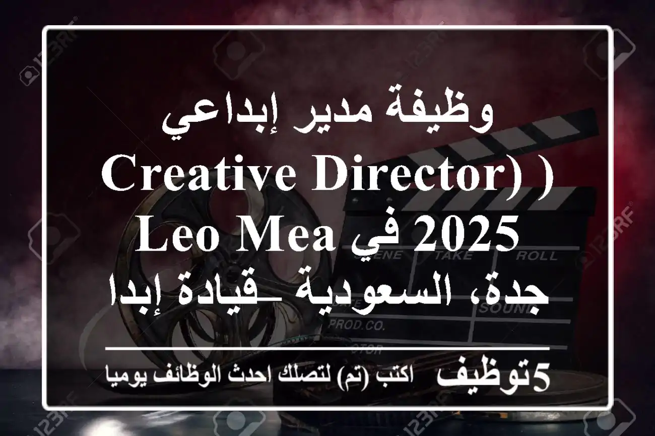 وظيفة مدير إبداعي (Creative Director) 2025 في LEO MEA جدة، السعودية – قيادة إبداعية رائدة