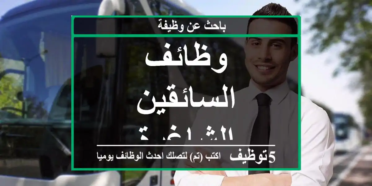 وظائف السائقين الشاغرة