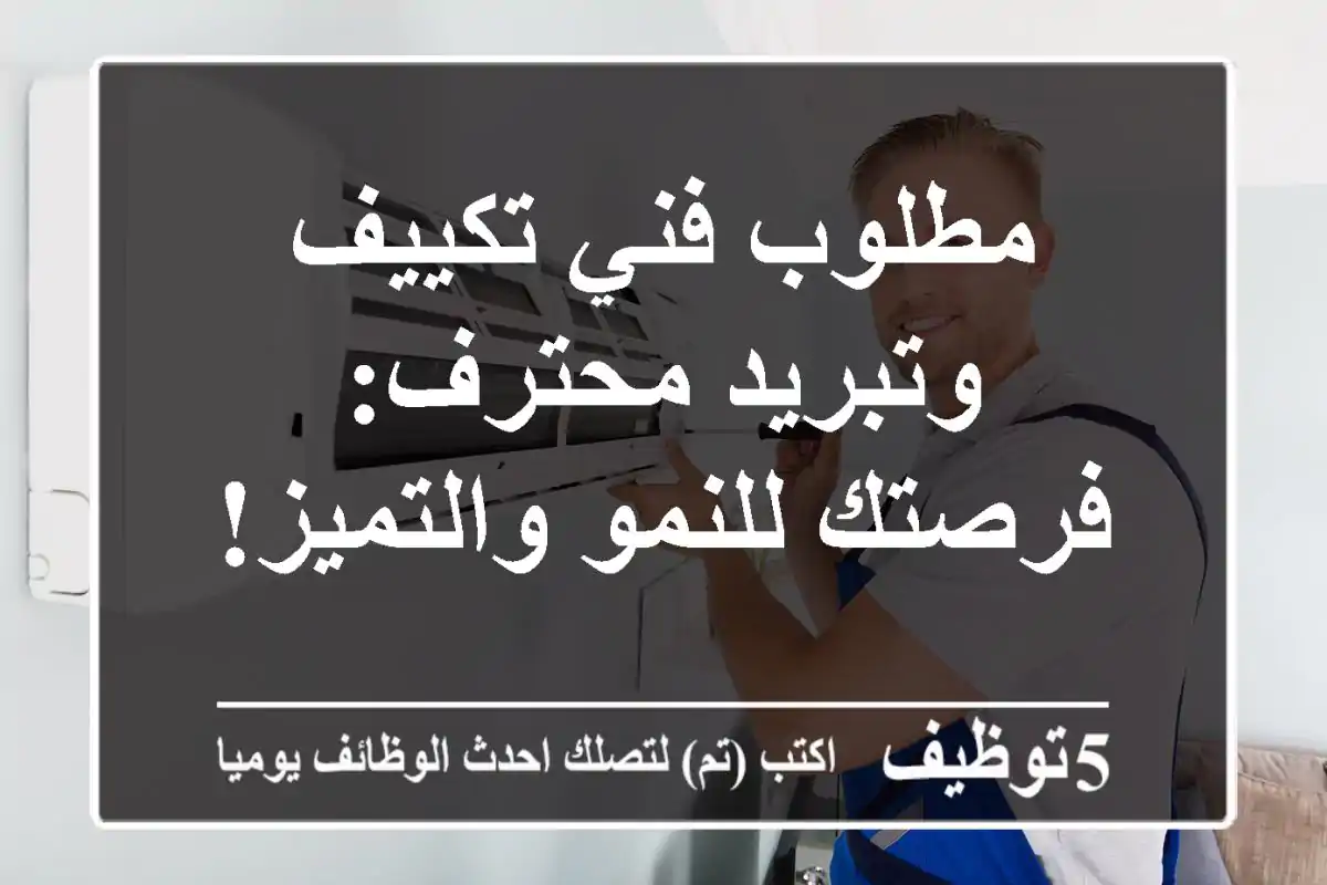 مطلوب فني تكييف وتبريد محترف: فرصتك للنمو والتميز!