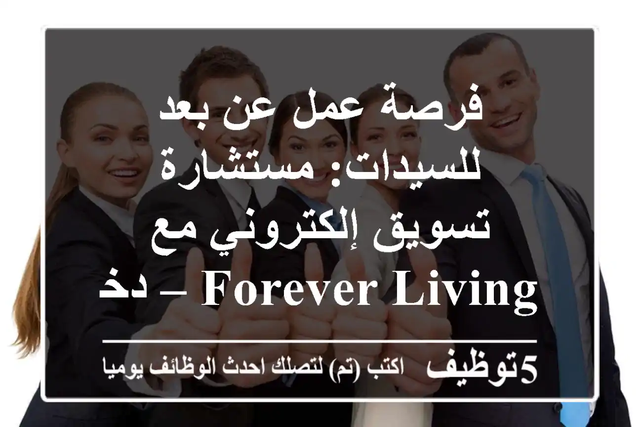 فرصة عمل عن بعد للسيدات: مستشارة تسويق إلكتروني مع Forever Living – دخل مرن وتدريب شامل!