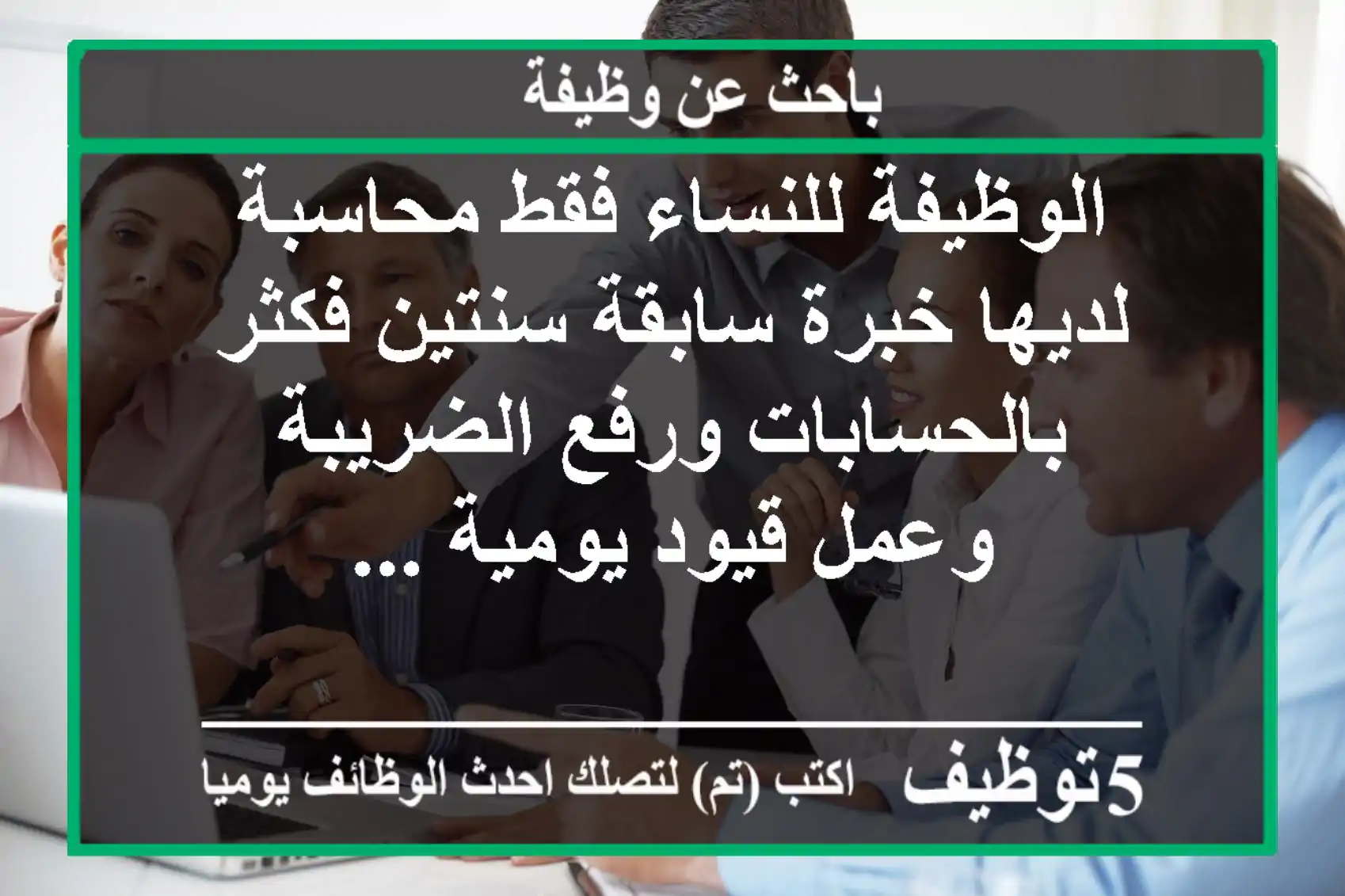 الوظيفة للنساء فقط محاسبة لديها خبرة سابقة سنتين فكثر بالحسابات ورفع الضريبة وعمل قيود يومية ...
