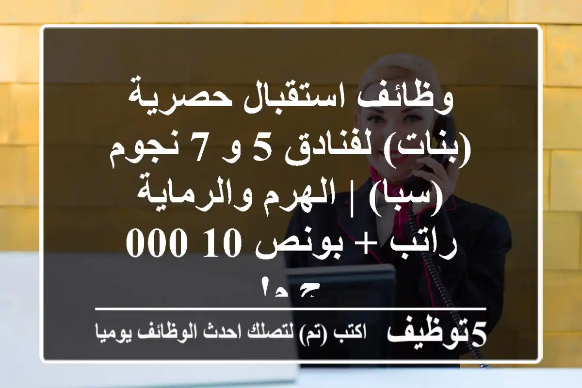 وظائف استقبال حصرية (بنات) لفنادق 5 و 7 نجوم (سبا) | الهرم والرماية - راتب + بونص 10,000 ج.م!