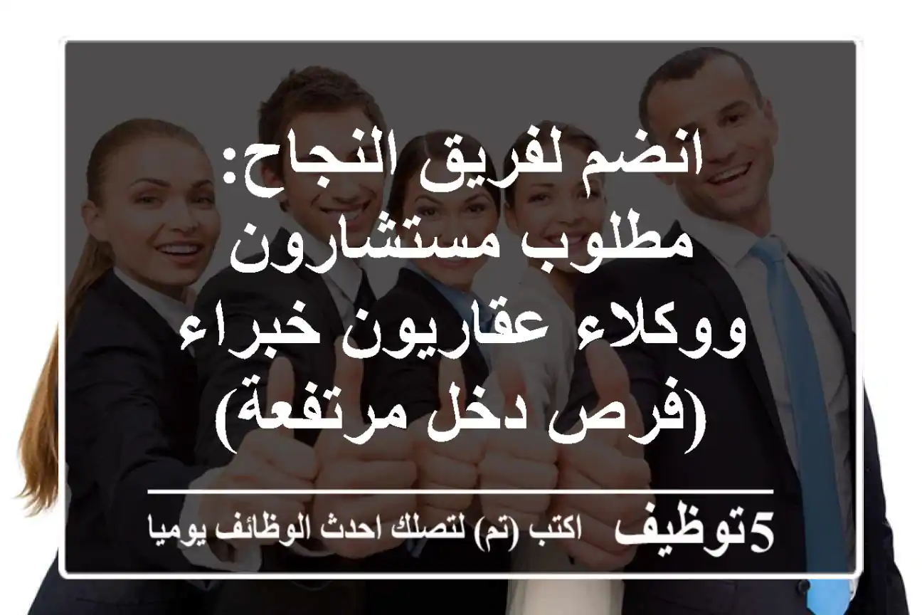 انضم لفريق النجاح: مطلوب مستشارون ووكلاء عقاريون خبراء (فرص دخل مرتفعة)