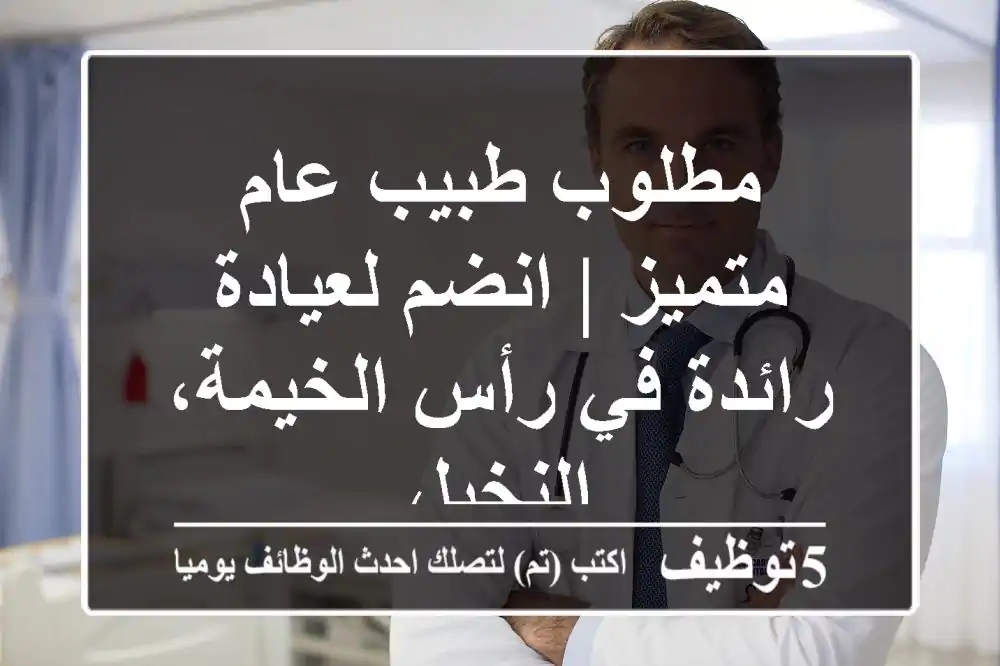 مطلوب طبيب عام متميز | انضم لعيادة رائدة في رأس الخيمة، النخيل