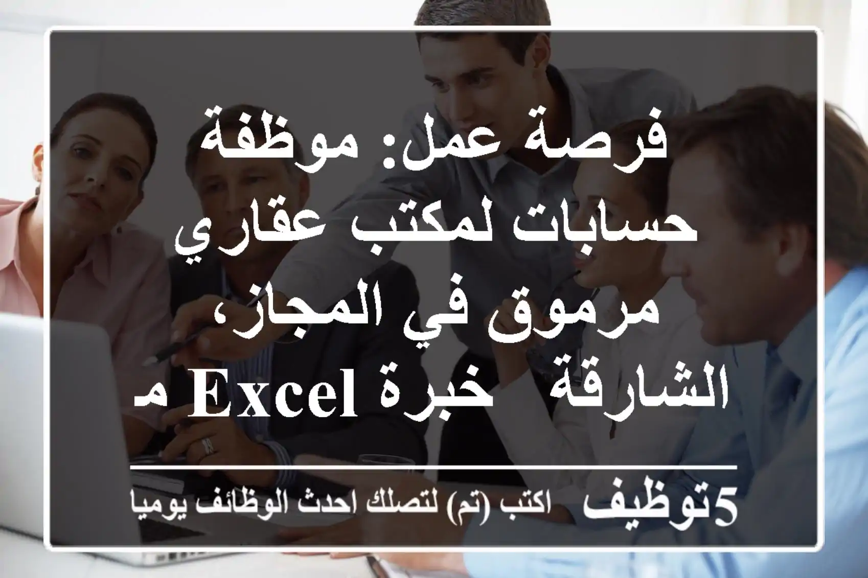 فرصة عمل: موظفة حسابات لمكتب عقاري مرموق في المجاز، الشارقة - خبرة Excel مطلوبة